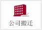 辦公室搬遷
